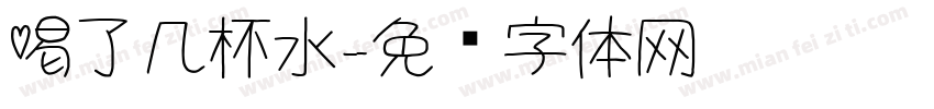 喝了几杯水字体转换
