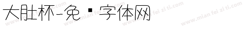 大肚杯字体转换