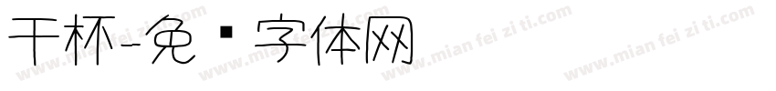 干杯字体转换