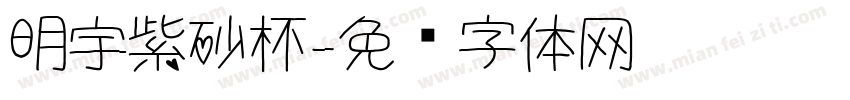 明宇紫砂杯字体转换