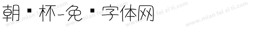 朝鲜杯字体转换