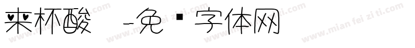 来杯酸奶字体转换