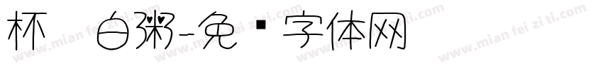 杯奶白粥字体转换