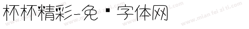 杯杯精彩字体转换
