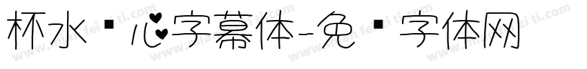 杯水怀心字幕体字体转换