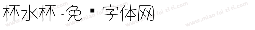 杯水杯字体转换