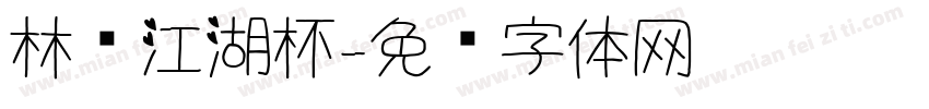 林风江湖杯字体转换