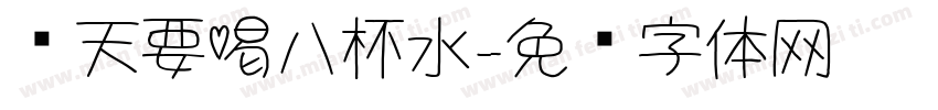 每天要喝八杯水字体转换
