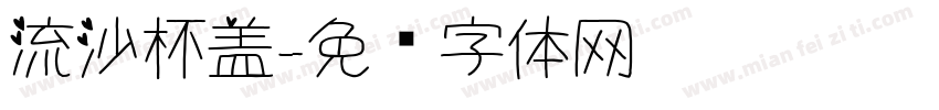 流沙杯盖字体转换