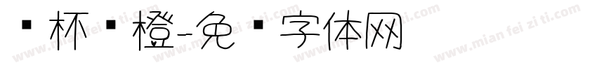 满杯鲜橙字体转换