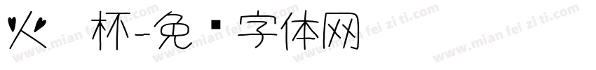 火焰杯字体转换