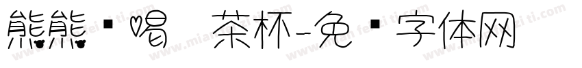 熊熊偷喝奶茶杯字体转换