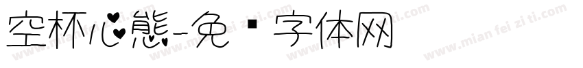 空杯心態字体转换