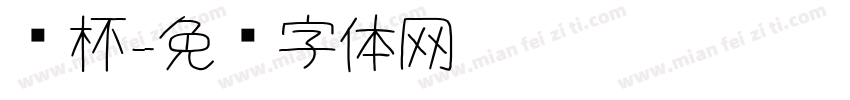 纸杯字体转换