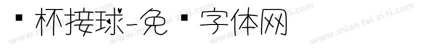 纸杯接球字体转换