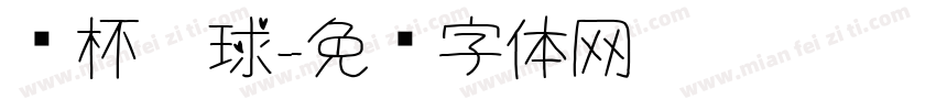 纸杯运球字体转换