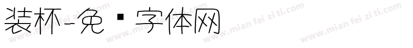 装杯字体转换