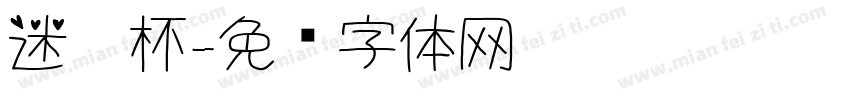 迷你杯字体转换