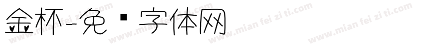 金杯字体转换