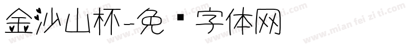金沙山杯字体转换