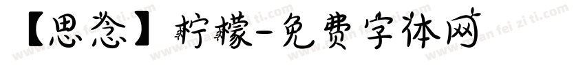 【思念】柠檬字体转换