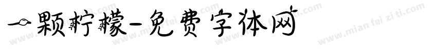 一颗柠檬字体转换