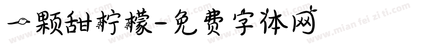 一颗甜柠檬字体转换