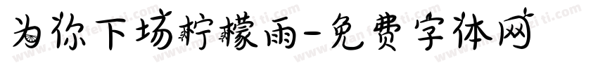为你下场柠檬雨字体转换