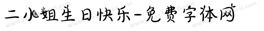 二小姐生日快乐字体转换