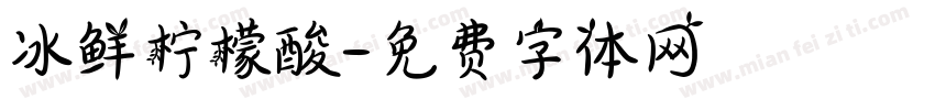 冰鲜柠檬酸字体转换