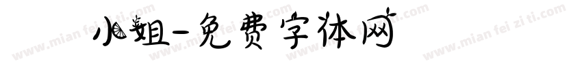 勸敗小姐字体转换