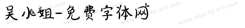 吴小姐字体转换