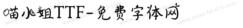 喵小姐TTF字体转换