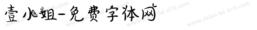 壹小姐字体转换