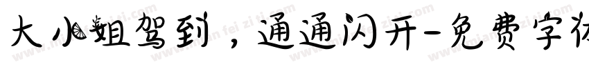 大小姐驾到，通通闪开字体转换