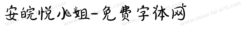 安皖悦小姐字体转换
