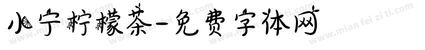 小宁柠檬茶字体转换