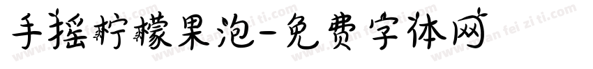 手摇柠檬果泡字体转换