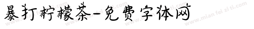 暴打柠檬茶字体转换