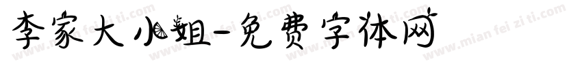 李家大小姐字体转换