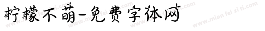柠檬不萌字体转换
