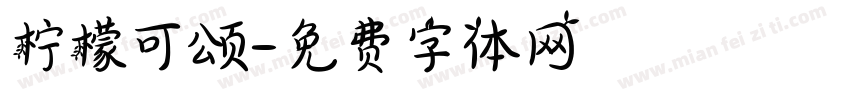 柠檬可颂字体转换
