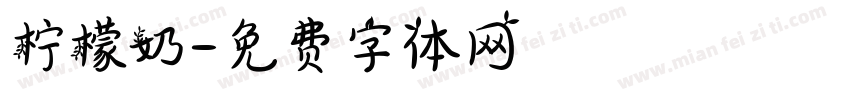 柠檬奶字体转换