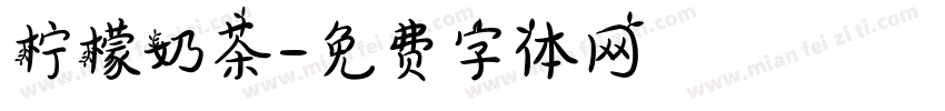 柠檬奶茶字体转换