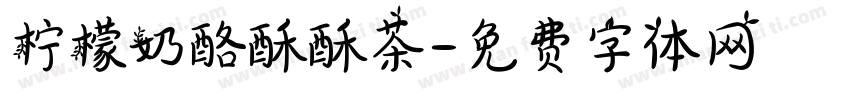 柠檬奶酪酥酥茶字体转换
