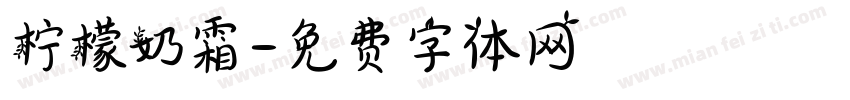 柠檬奶霜字体转换