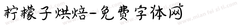 柠檬子烘焙字体转换