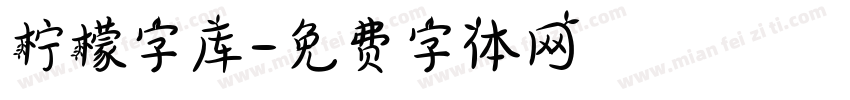 柠檬字库字体转换