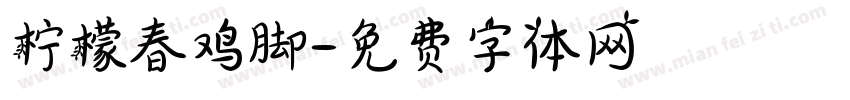 柠檬春鸡脚字体转换