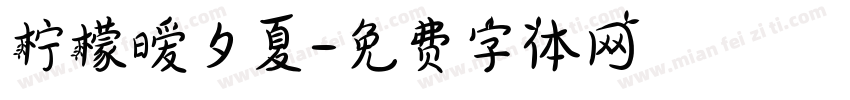 柠檬暧夕夏字体转换